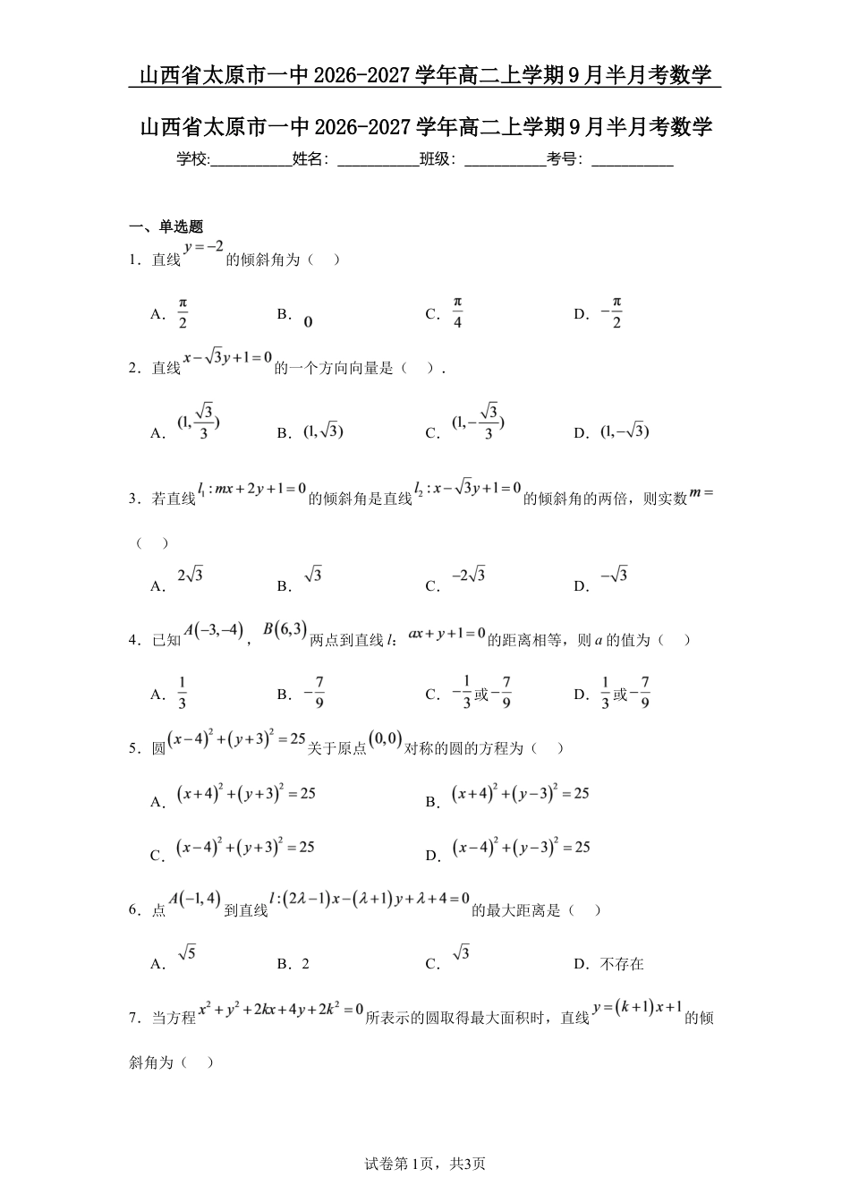 山西省太原市一中2026-2027学年高二上学期9月半月考数学试题+答案.docx