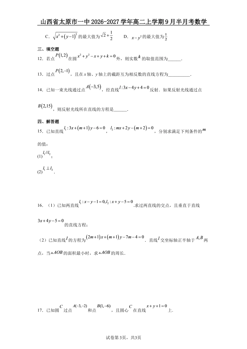 山西省太原市一中2026-2027学年高二上学期9月半月考数学试题+答案.docx