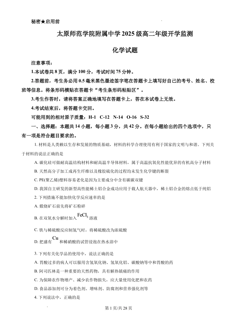 山西太原师范学院附中2025级高二年级开学监测化学试题+答案解析.docx