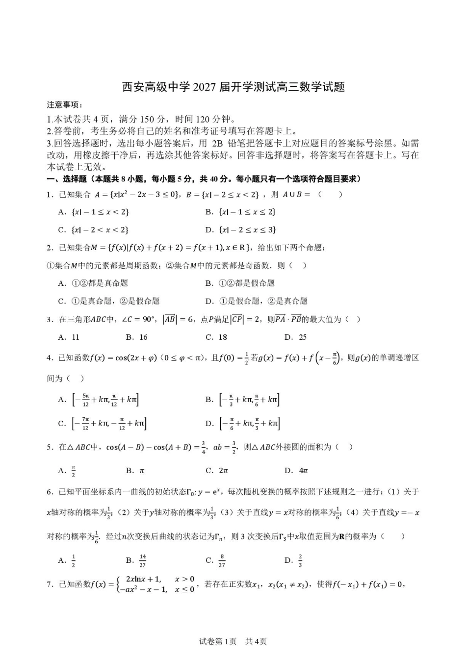 陕西西安高中2027届高三上学期开学测试数学试题+答案.pdf