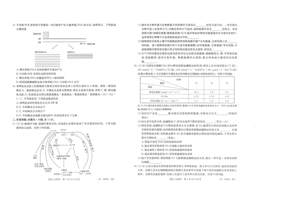 陕西西安市多校联考2026-2027学年高三上学期8月测试【生物】试题+答案.pdf
