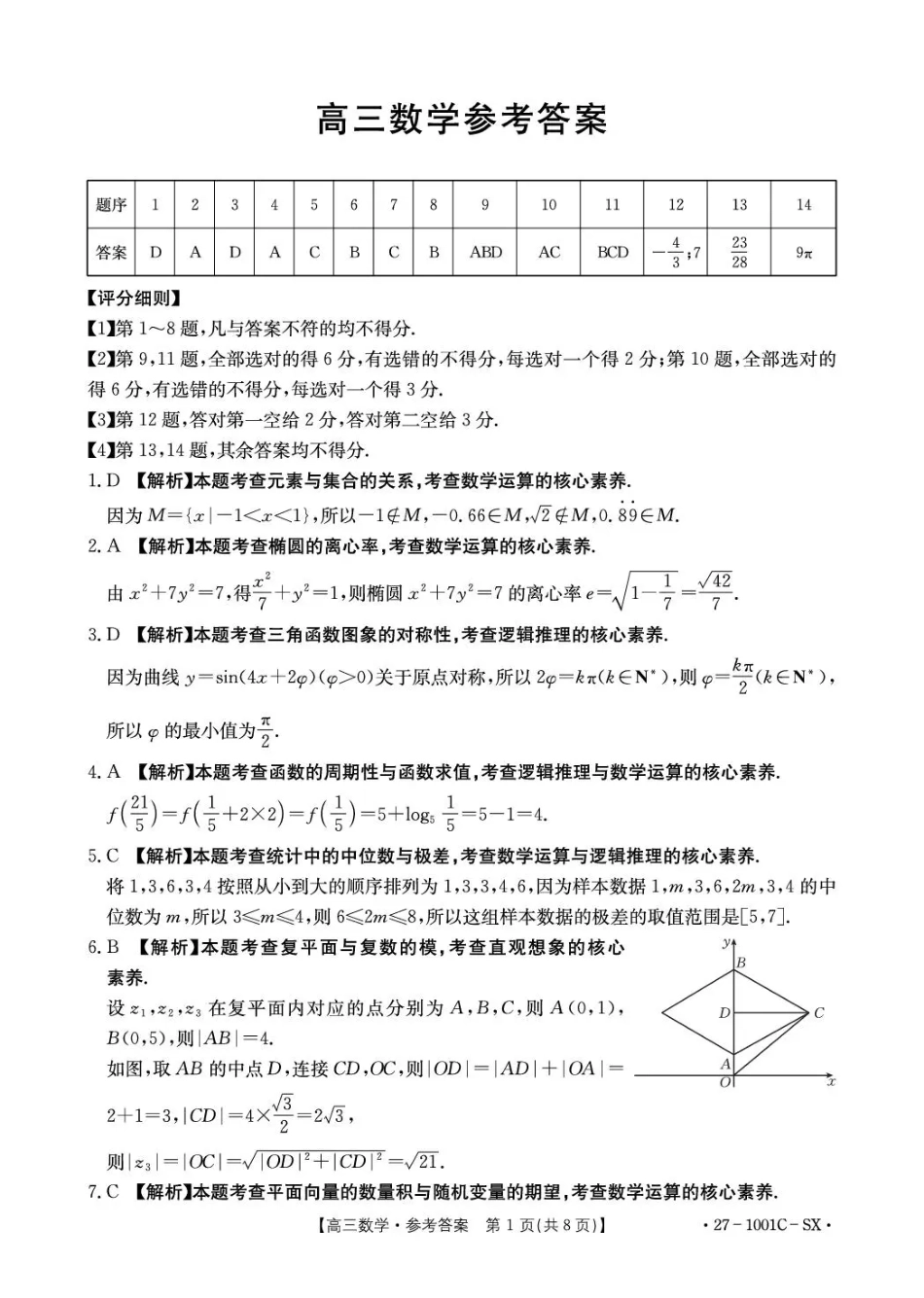 陕西西安市多校联考2026-2027学年高三上学期8月测试【数学】试题+答案.pdf