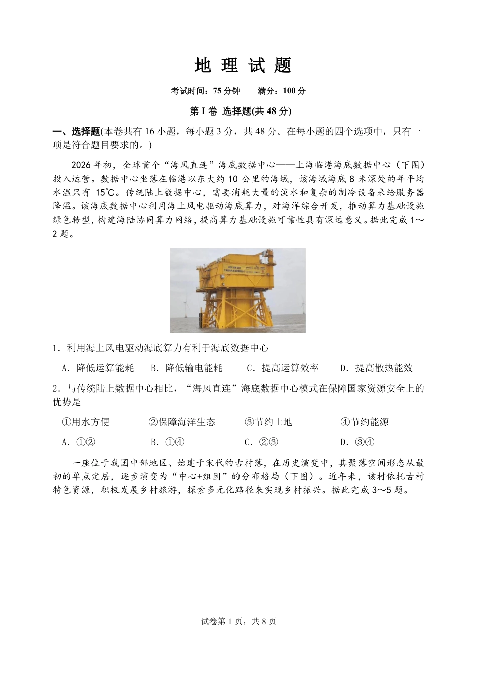 四川成都七中2026-2027学年高三上学期8月入学考试【地理】+答案.pdf