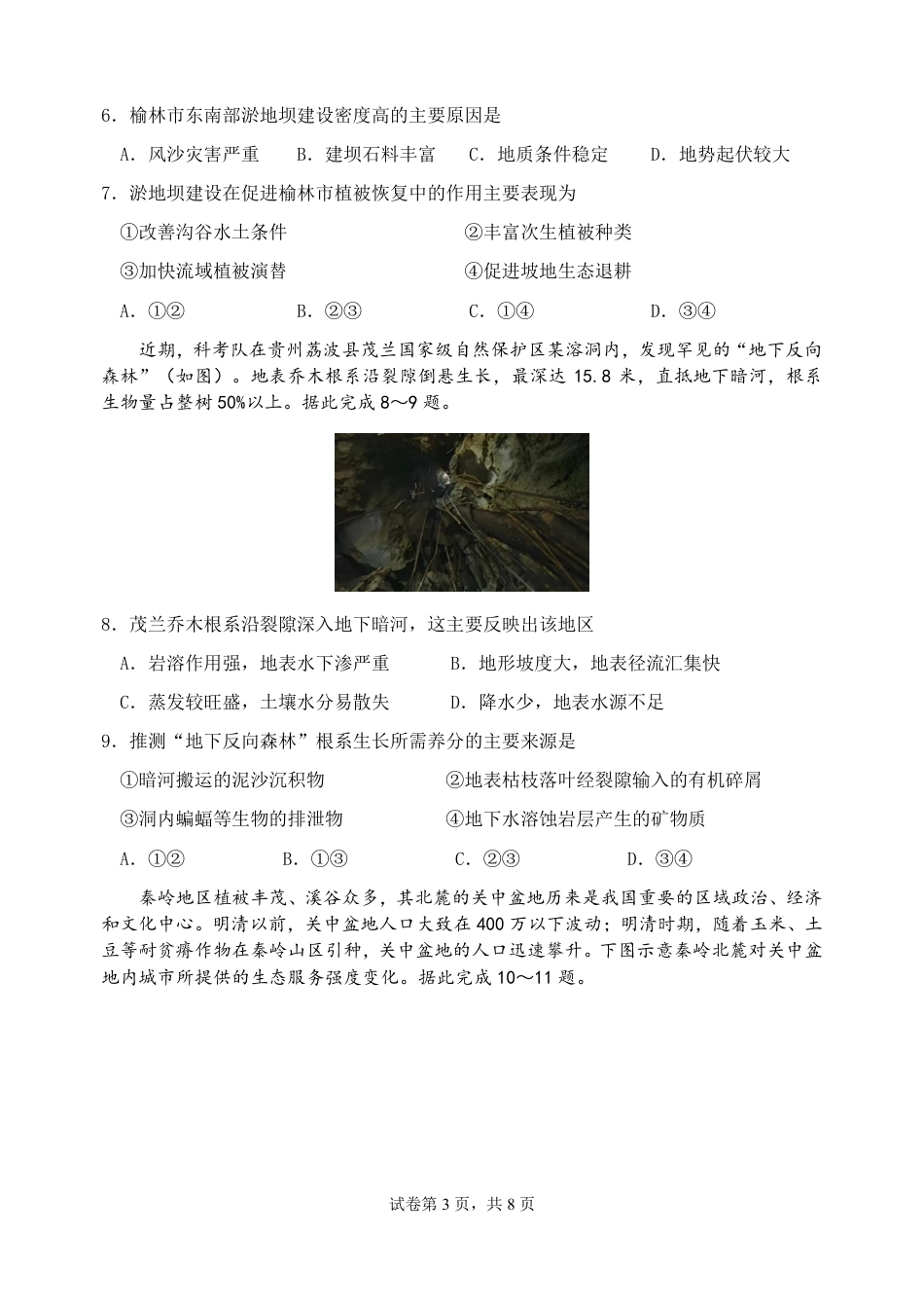 四川成都七中2026-2027学年高三上学期8月入学考试【地理】+答案.pdf