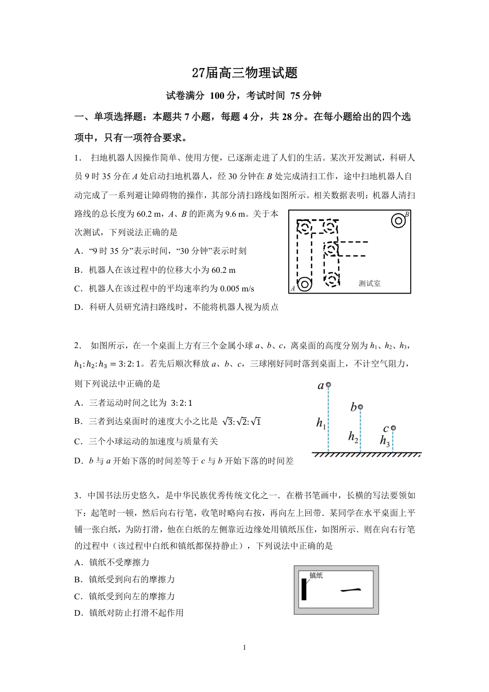 四川成都七中2026-2027学年高三上学期8月入学考试【物理】+答案.pdf