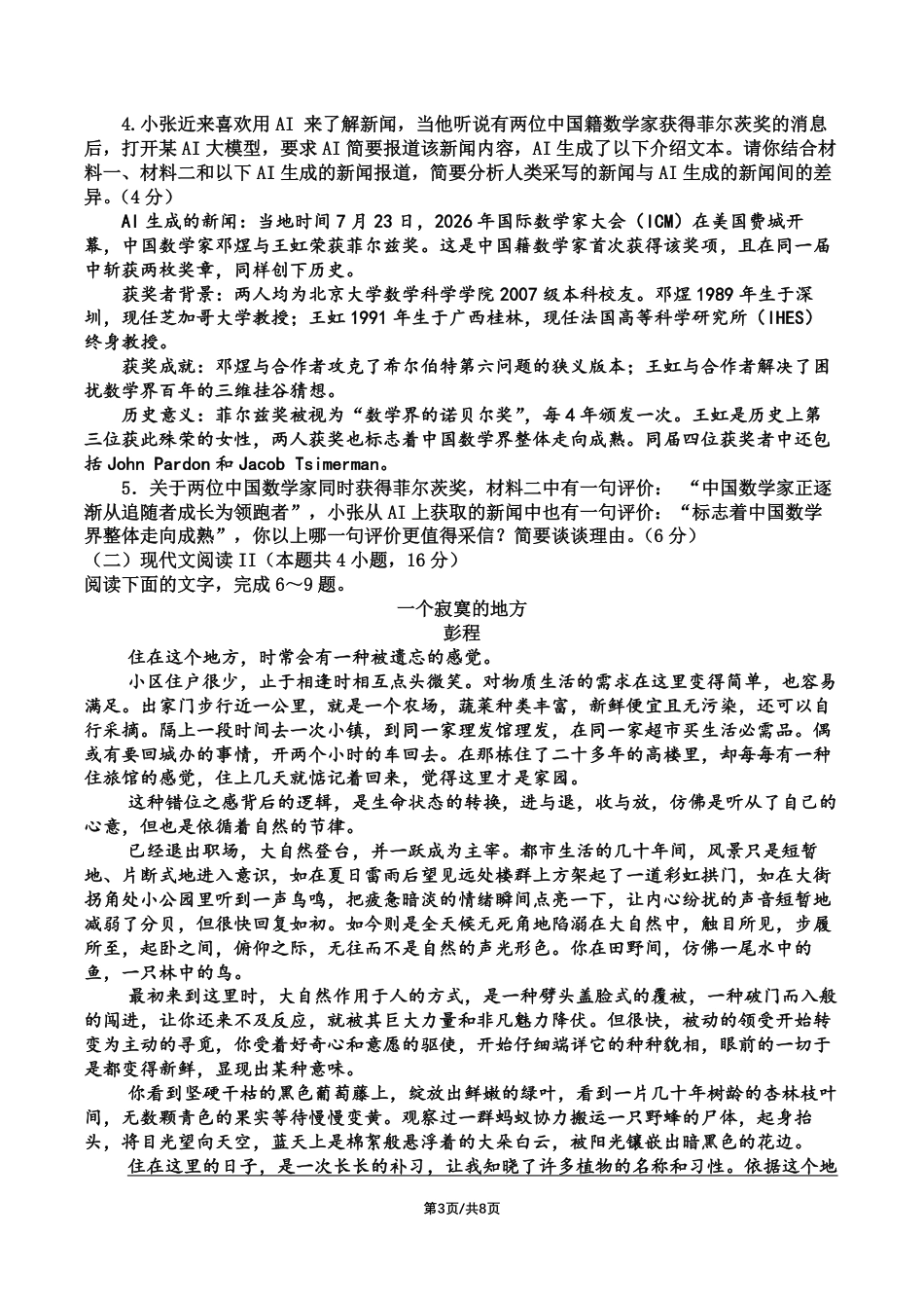 四川成都七中2026-2027学年高三上学期8月入学考试【语文】+答案.pdf