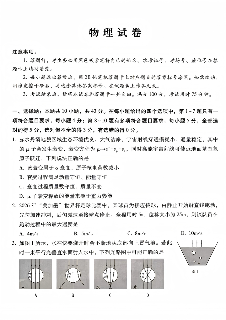 西南名校联盟2027届高三上学期8月检测【物理】试题+答案.pdf