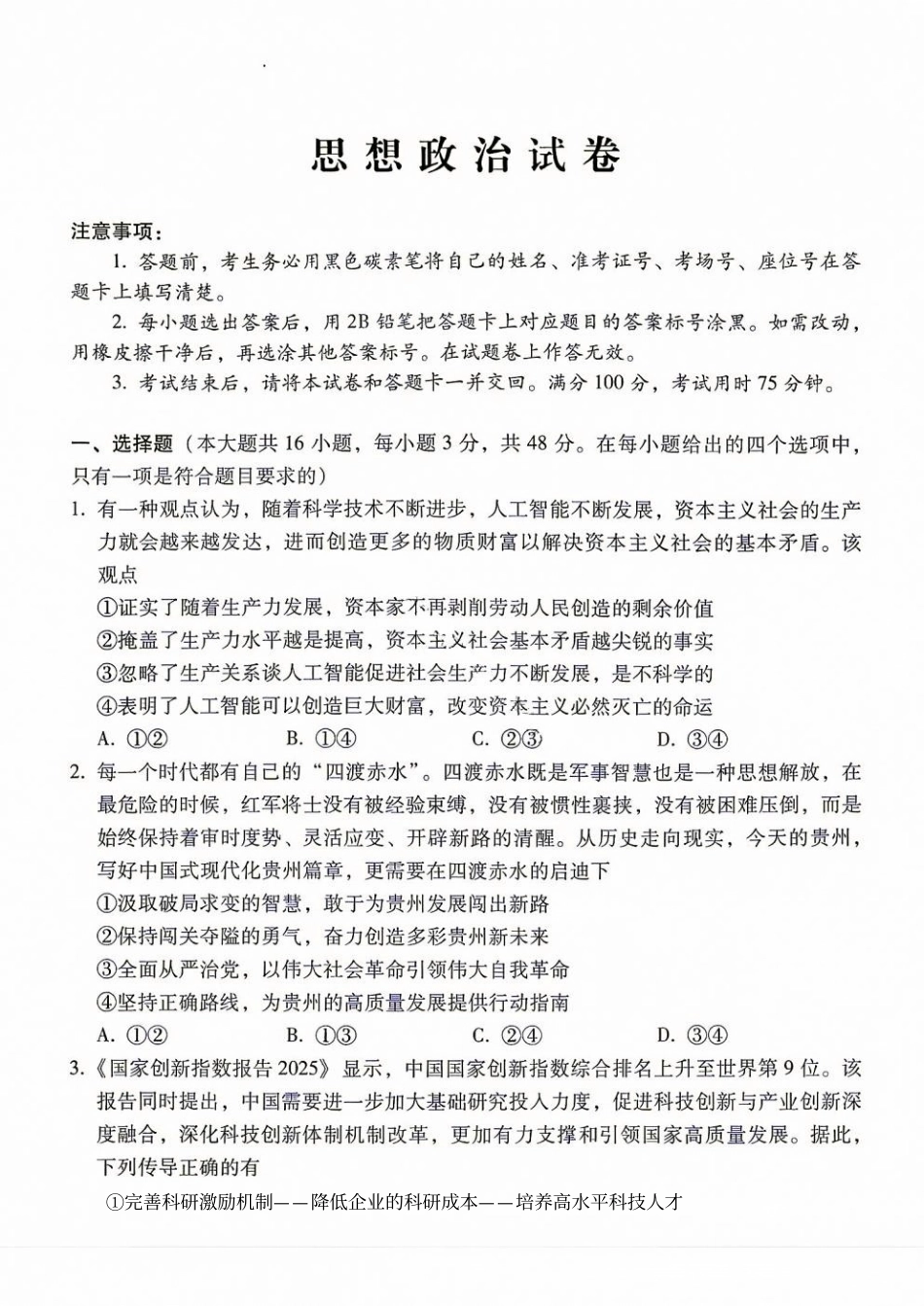 西南名校联盟2027届高三上学期8月检测【政治】试题+答案.pdf