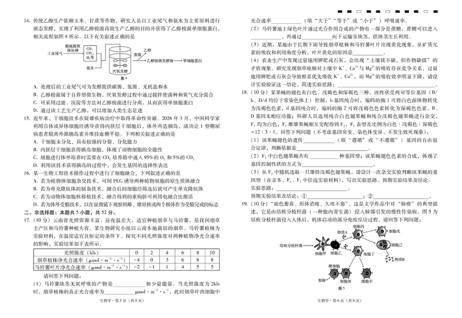 云南省昭通一中2026-2027学年上学期高三8月月考【生物】试题+答案.pdf