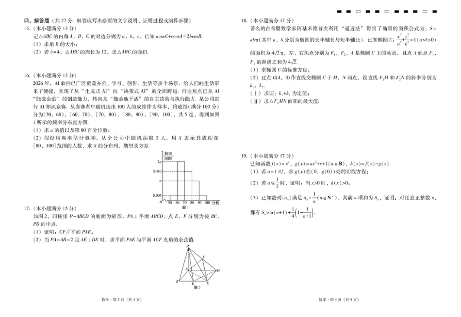 云南省昭通一中2026-2027学年上学期高三8月月考【数学】试题+答案.pdf