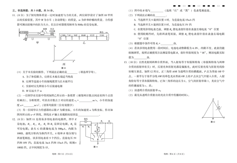 云南省昭通一中2026-2027学年上学期高三8月月考【物理】试题+答案.pdf