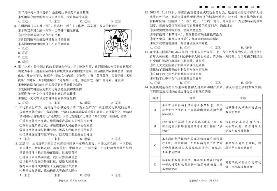 云南省昭通一中2026-2027学年上学期高三8月月考【政治】试题+答案.pdf