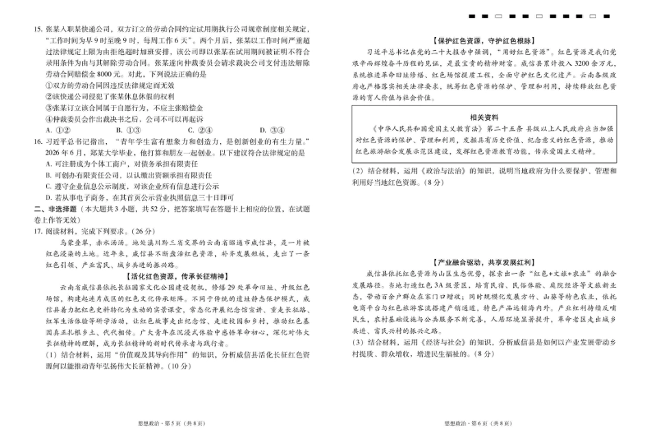 云南省昭通一中2026-2027学年上学期高三8月月考【政治】试题+答案.pdf