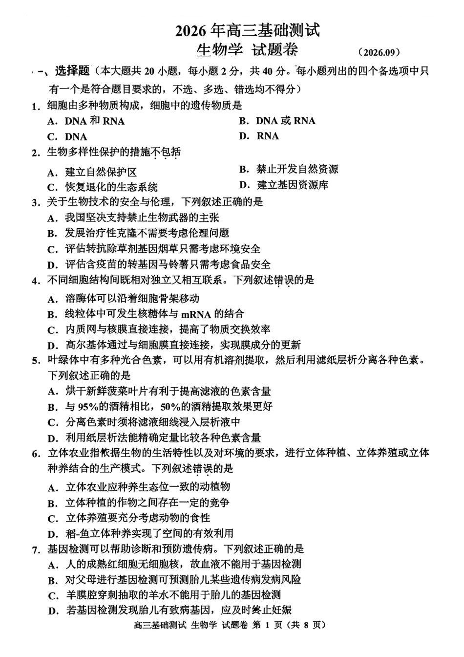 浙江嘉兴2027届高三上学期9月基础测试【生物】试题卷+答案.pdf
