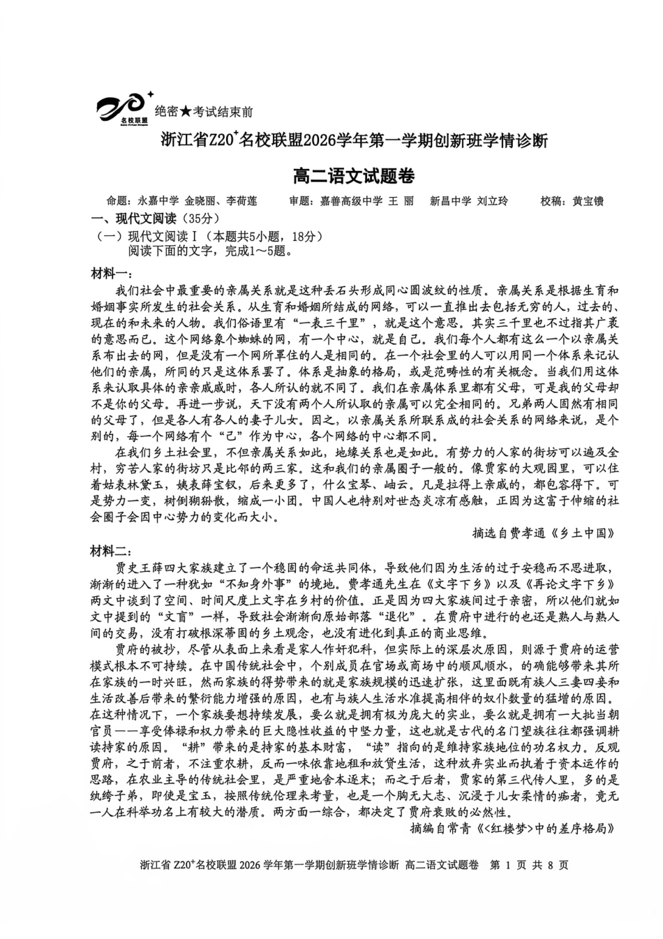 浙江省Z20联盟创新班2026-2027学年高二上学期开学语文试题+答案.pdf