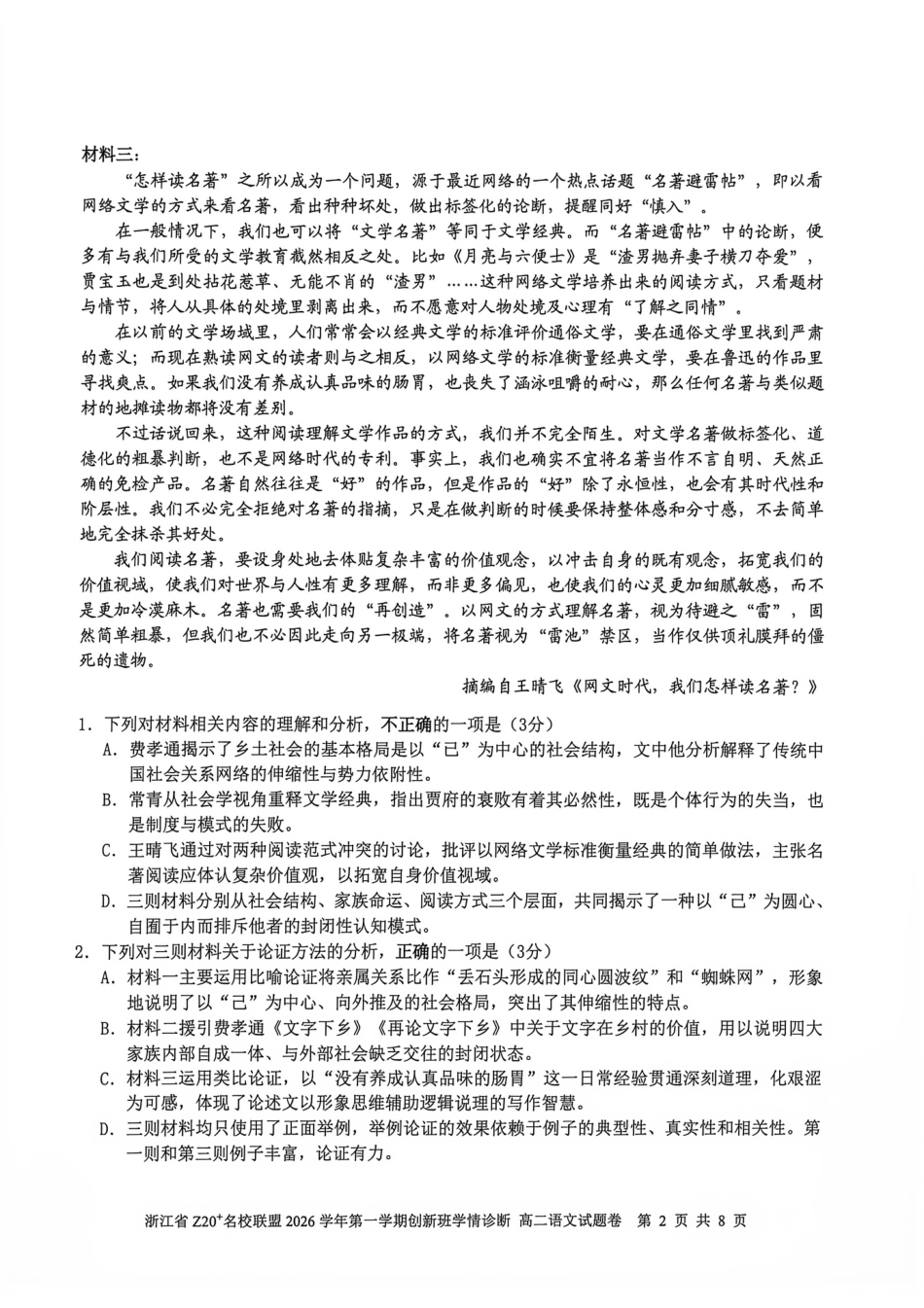 浙江省Z20联盟创新班2026-2027学年高二上学期开学语文试题+答案.pdf
