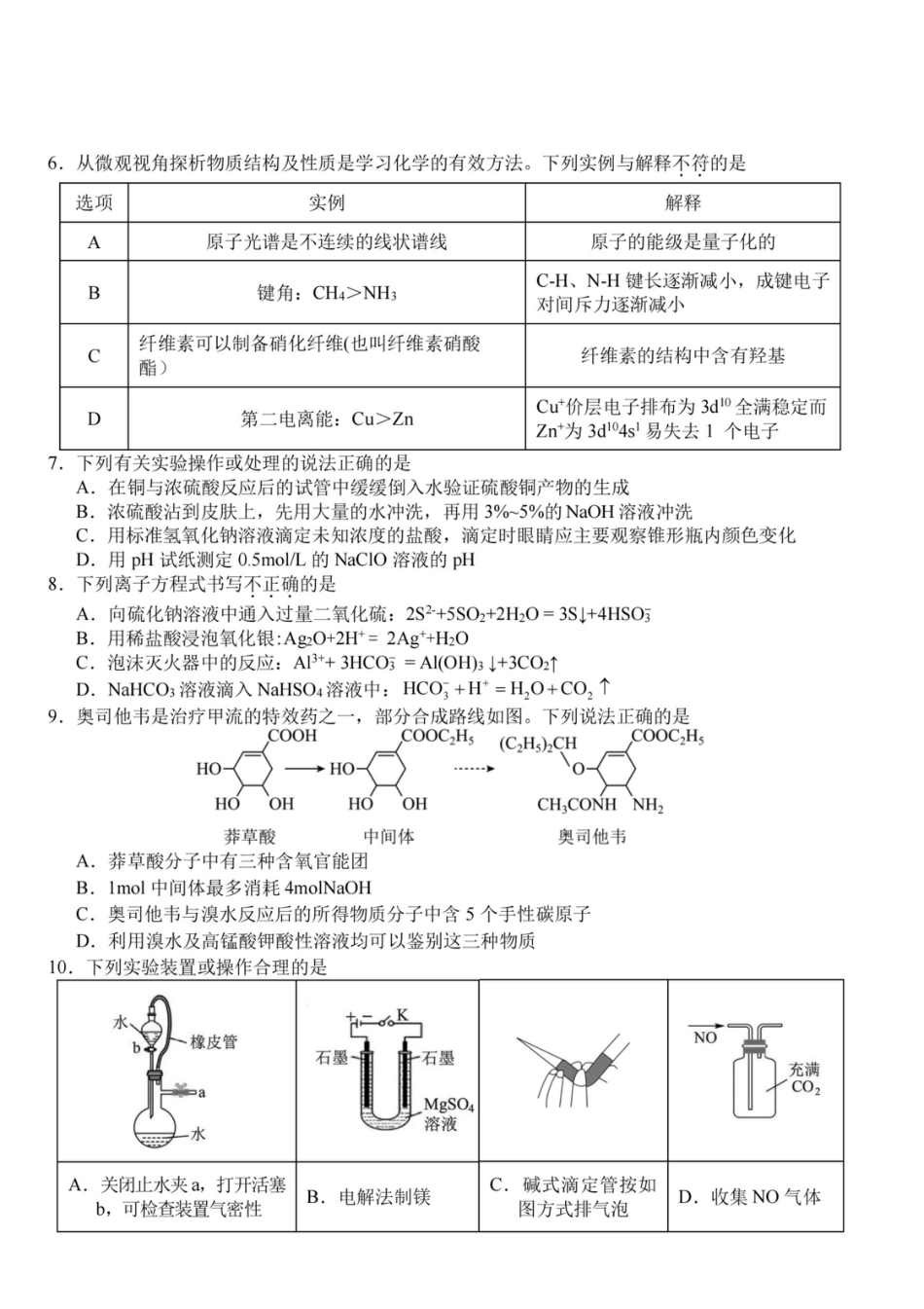 浙江省Z20名校联盟2026-2027学年高二上学期创新班开学考试 化学试题+答案.pdf