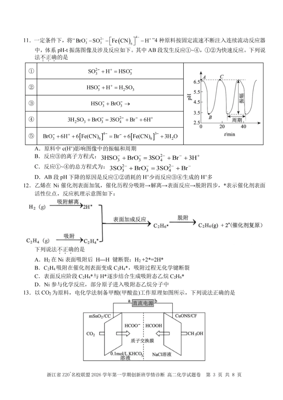 浙江省Z20名校联盟2026-2027学年高二上学期创新班开学考试 化学试题+答案.pdf