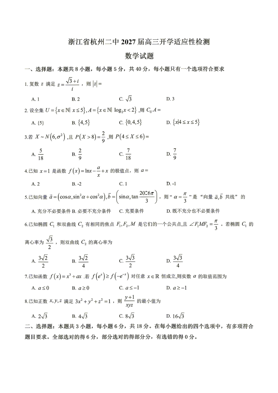浙江省杭州二中2027届高三开学适应性检测数学试题+答案.pdf