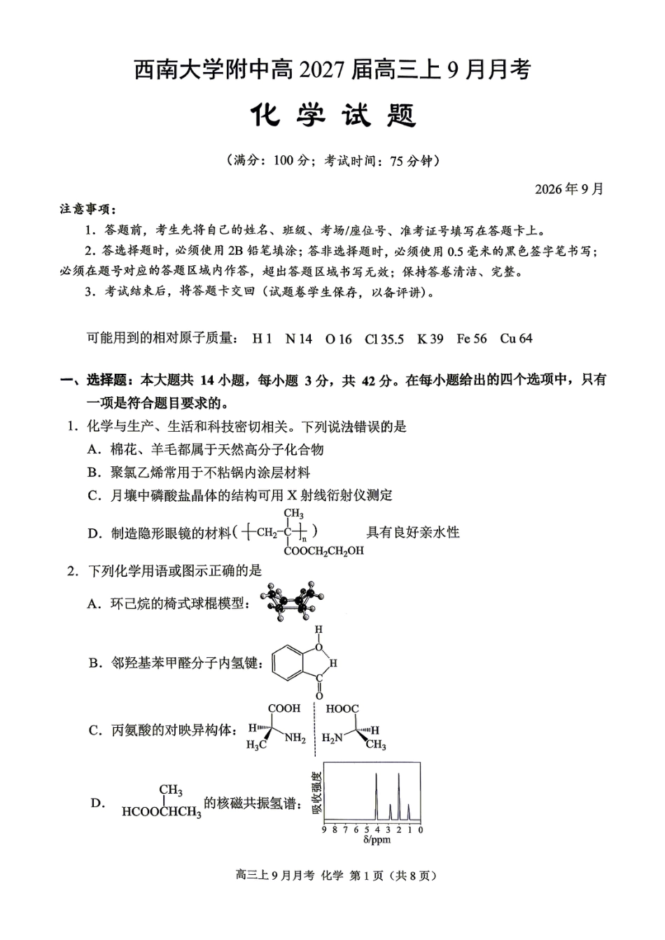 重庆市西南大学附中2026-2027学年高三上学期开学考试 化学试题.pdf
