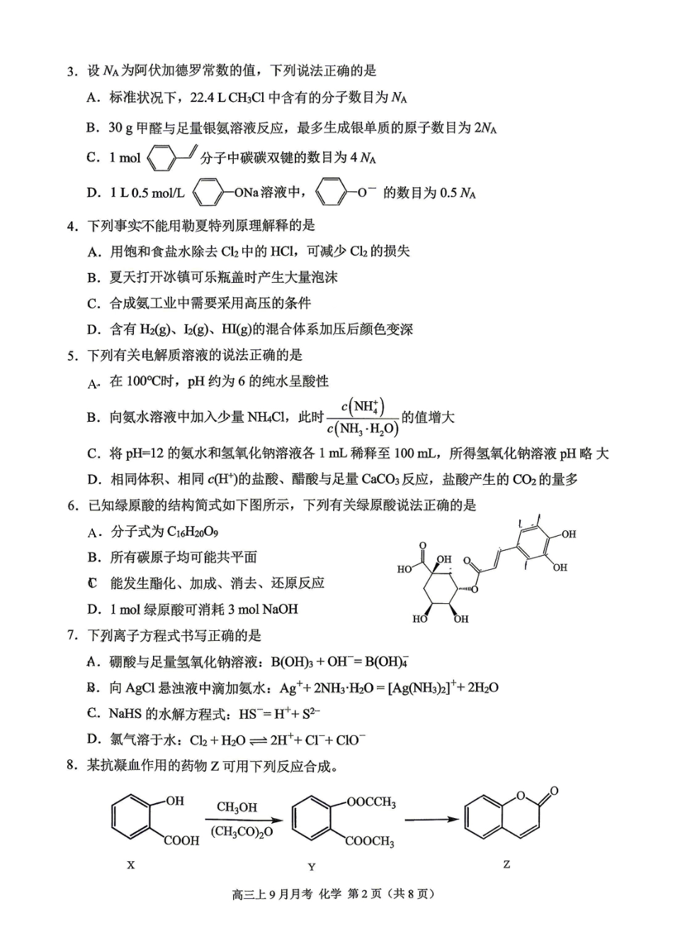 重庆市西南大学附中2026-2027学年高三上学期开学考试 化学试题.pdf