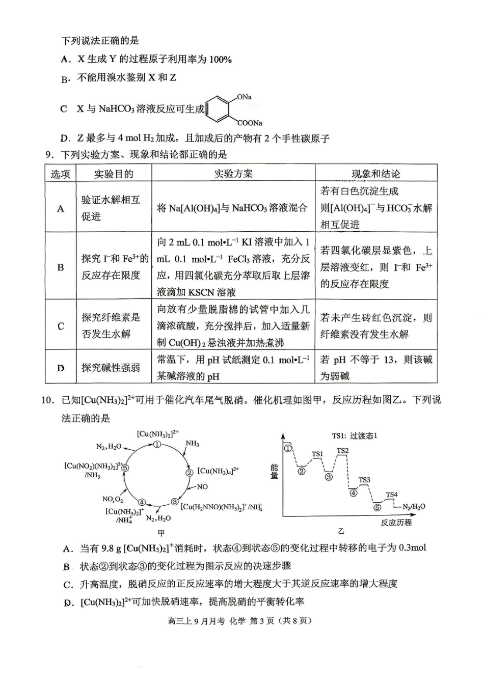 重庆市西南大学附中2026-2027学年高三上学期开学考试 化学试题.pdf