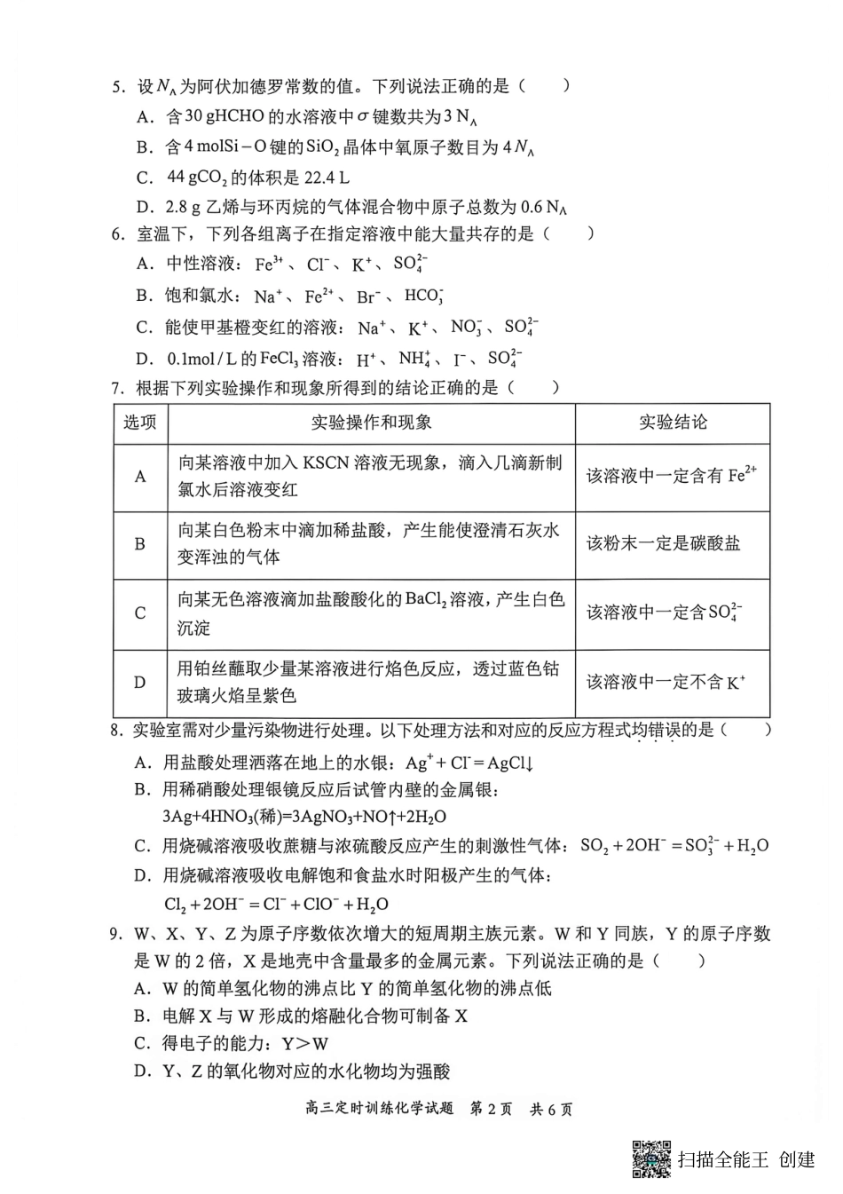重庆市西南七校2026-2027学年高三上学期开学定时训练 化学试题和答案.pdf