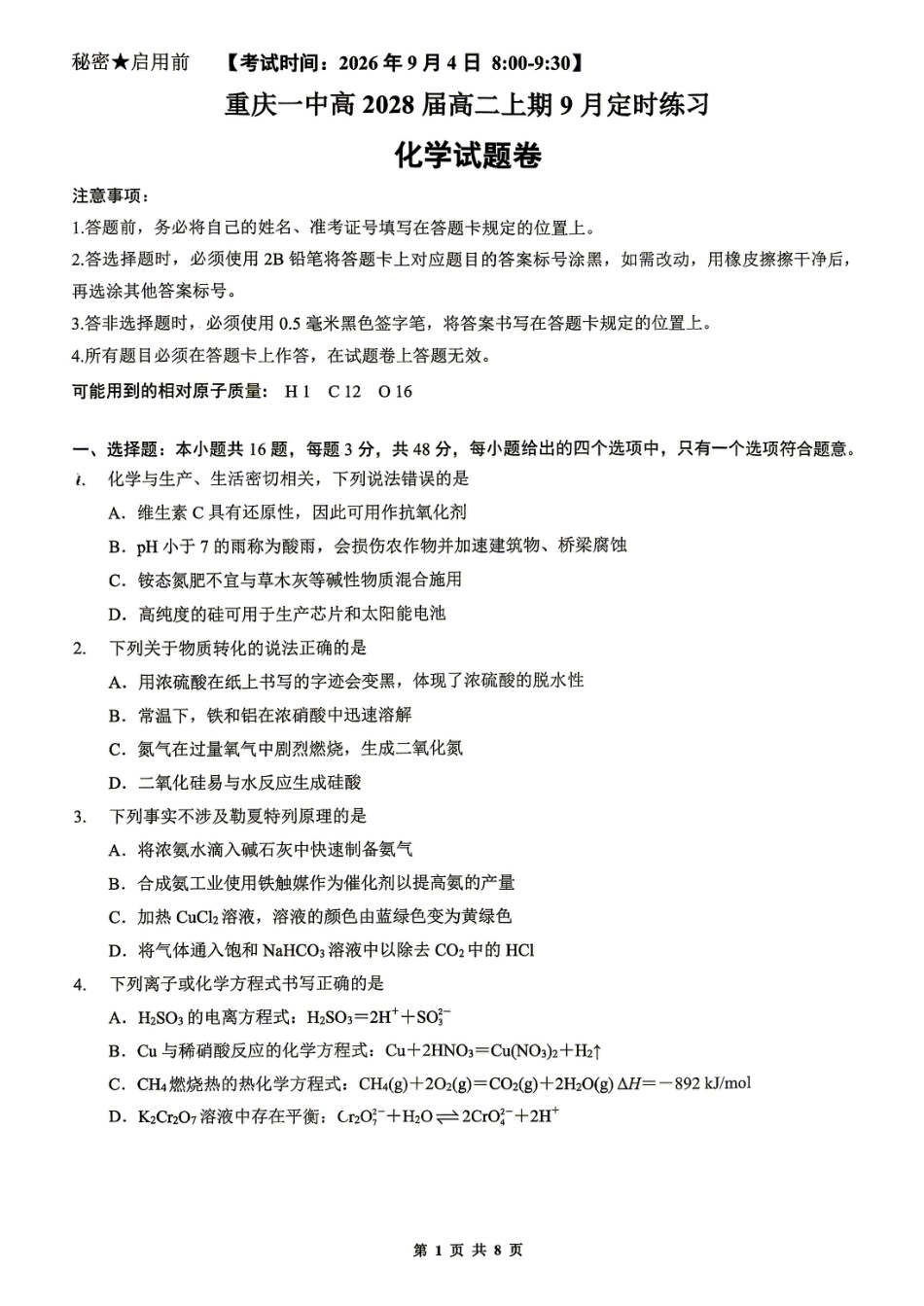 重庆一中2026-2027学年高二上学期9月定时练习 化学试题.pdf