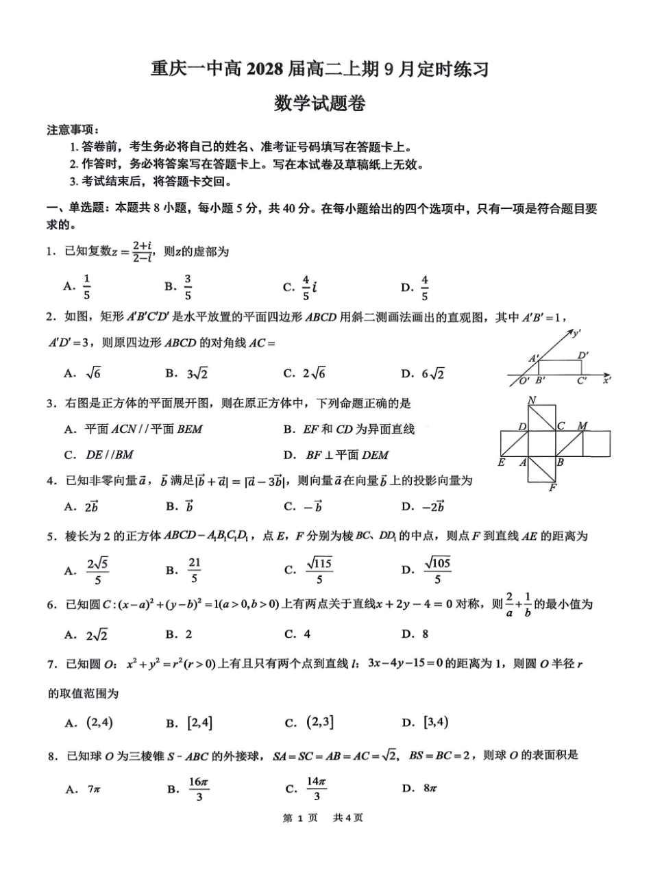 重庆一中2026-2027学年高二上学期9月定时练习数学试题及答案.pdf