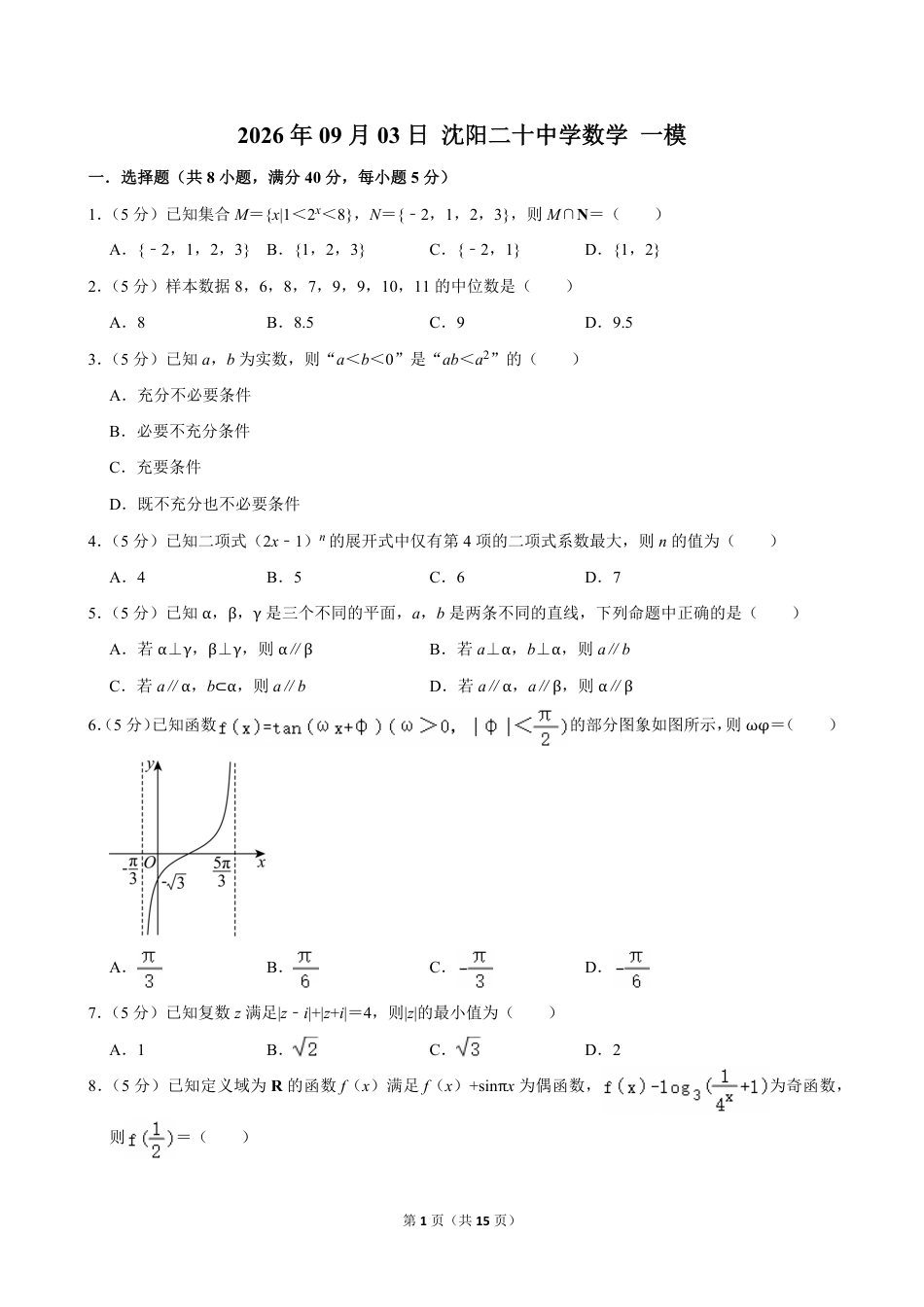 2026年09月03日沈阳二十中学数学一模试题+答案3.pdf