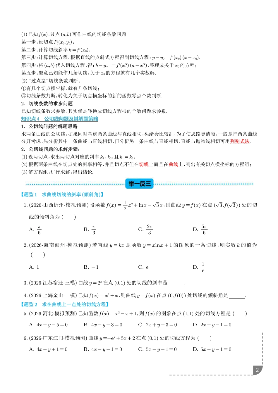 2027届高考数学导数中的切线问题全归纳（含解析）.pdf