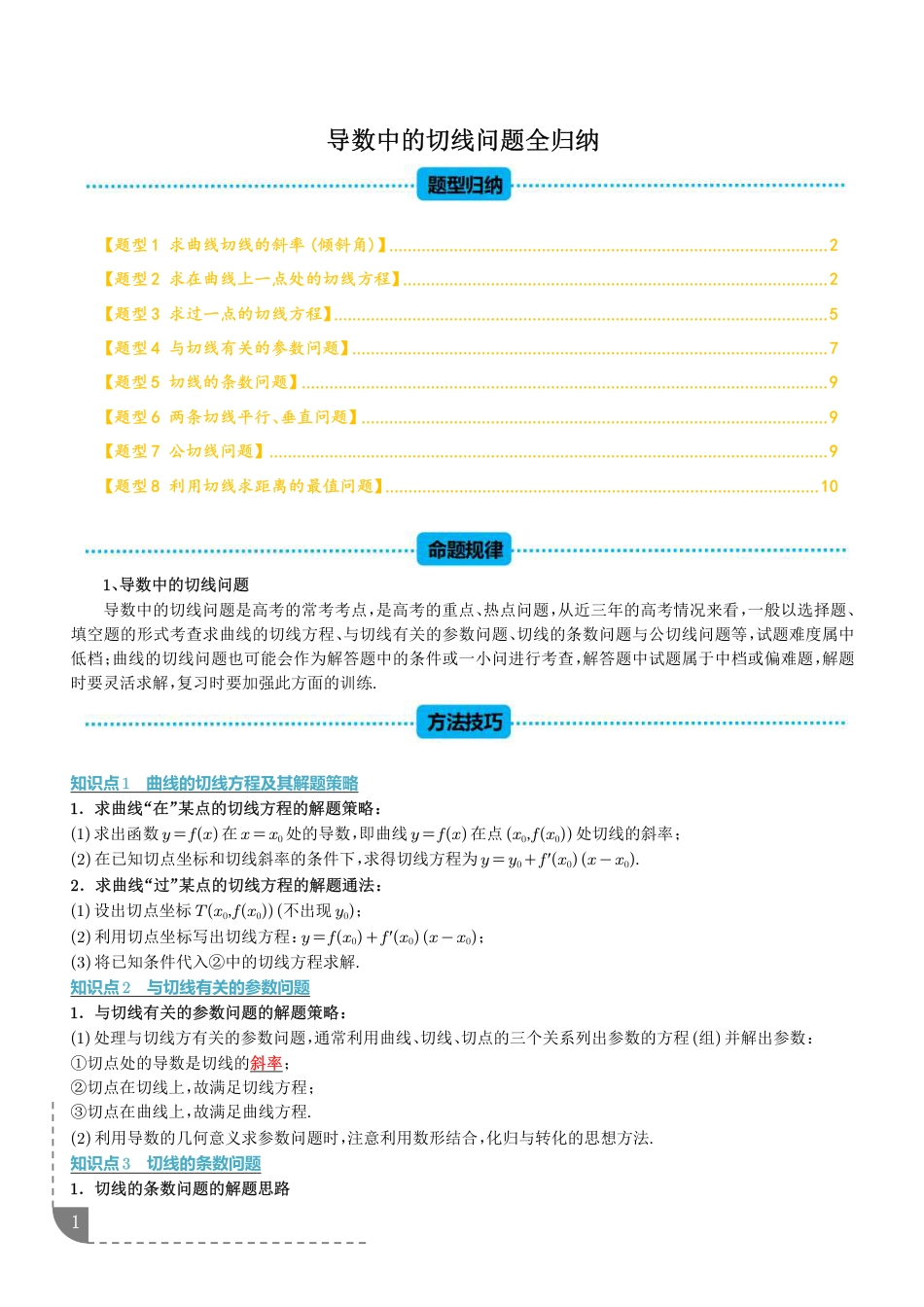 2027届高考数学导数中的切线问题全归纳练习+解析.pdf