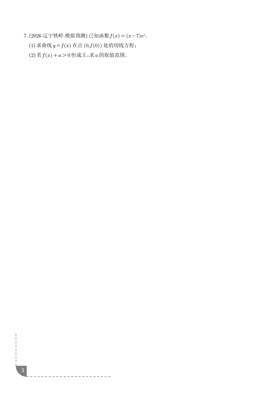 2027届高考数学导数中的切线问题全归纳练习+解析.pdf