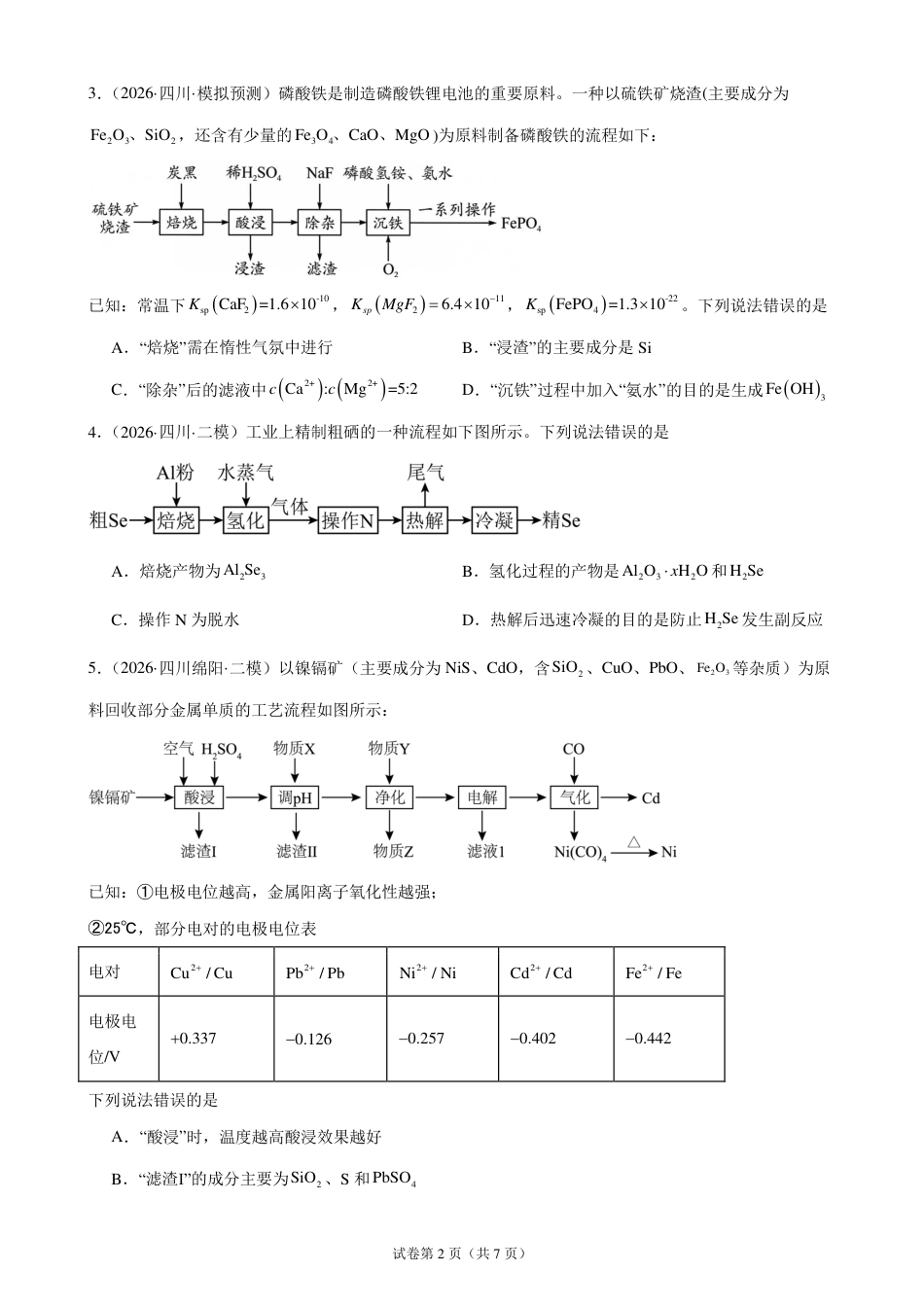 2027届高三化学选择题专项训练：微工艺流程.pdf