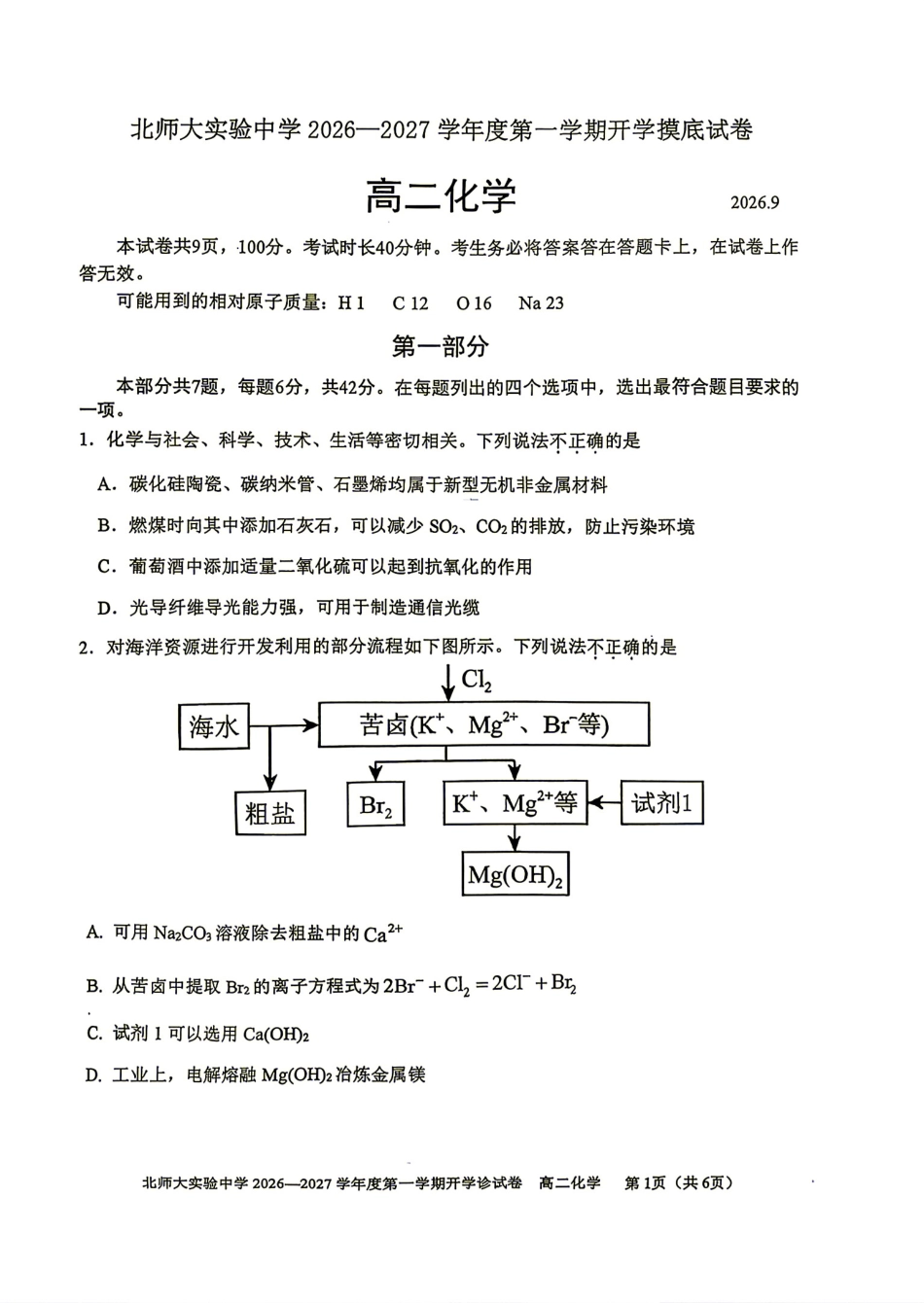 北京师范大学附属实验2026-2027学年高二上学期开学考试 化学试题和答案.pdf