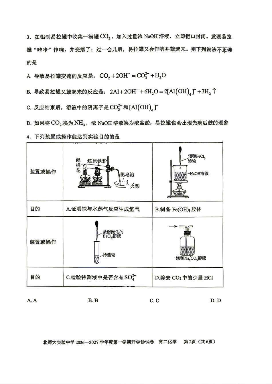 北京师范大学附属实验2026-2027学年高二上学期开学考试 化学试题和答案.pdf