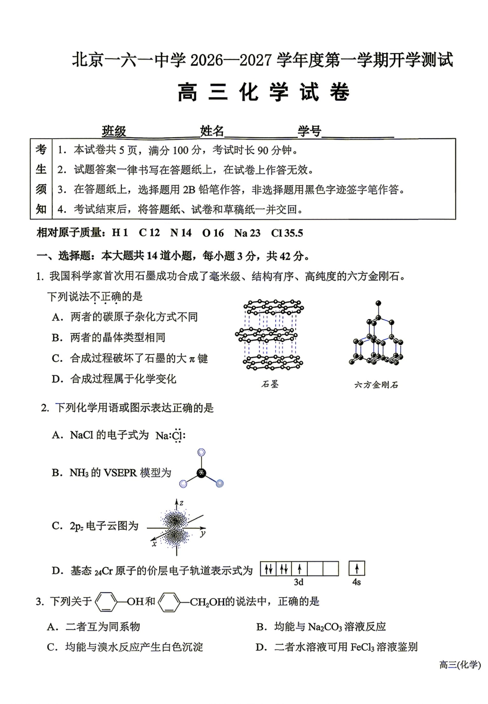 北京市第一六一2026-2027学年高三上学期开学考试 化学试题.pdf