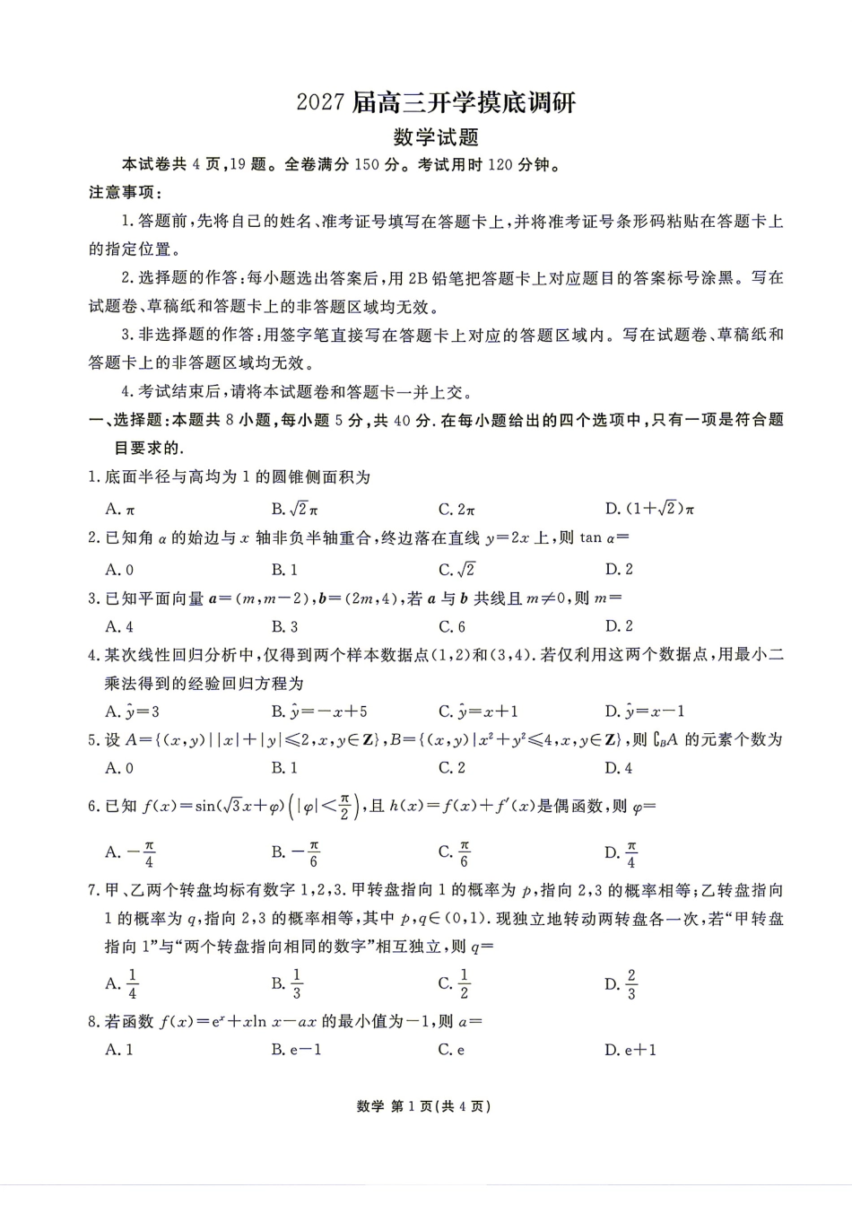 广东省揭阳市2027届高三9月开学摸底调研数学试题+答案.pdf