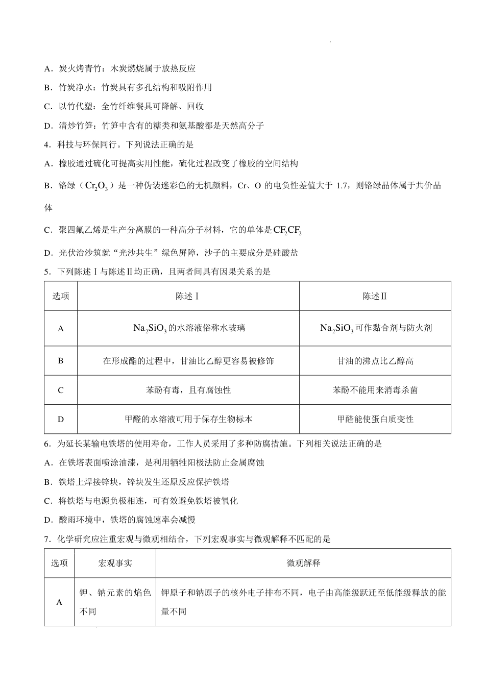 广东湛江市教研体2027届高三上学期开学考试化学试题+答案.pdf