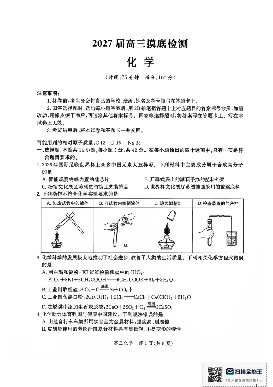 河北沧州市部分学校2027届高三上学期摸底检测化学试题+答案.pdf
