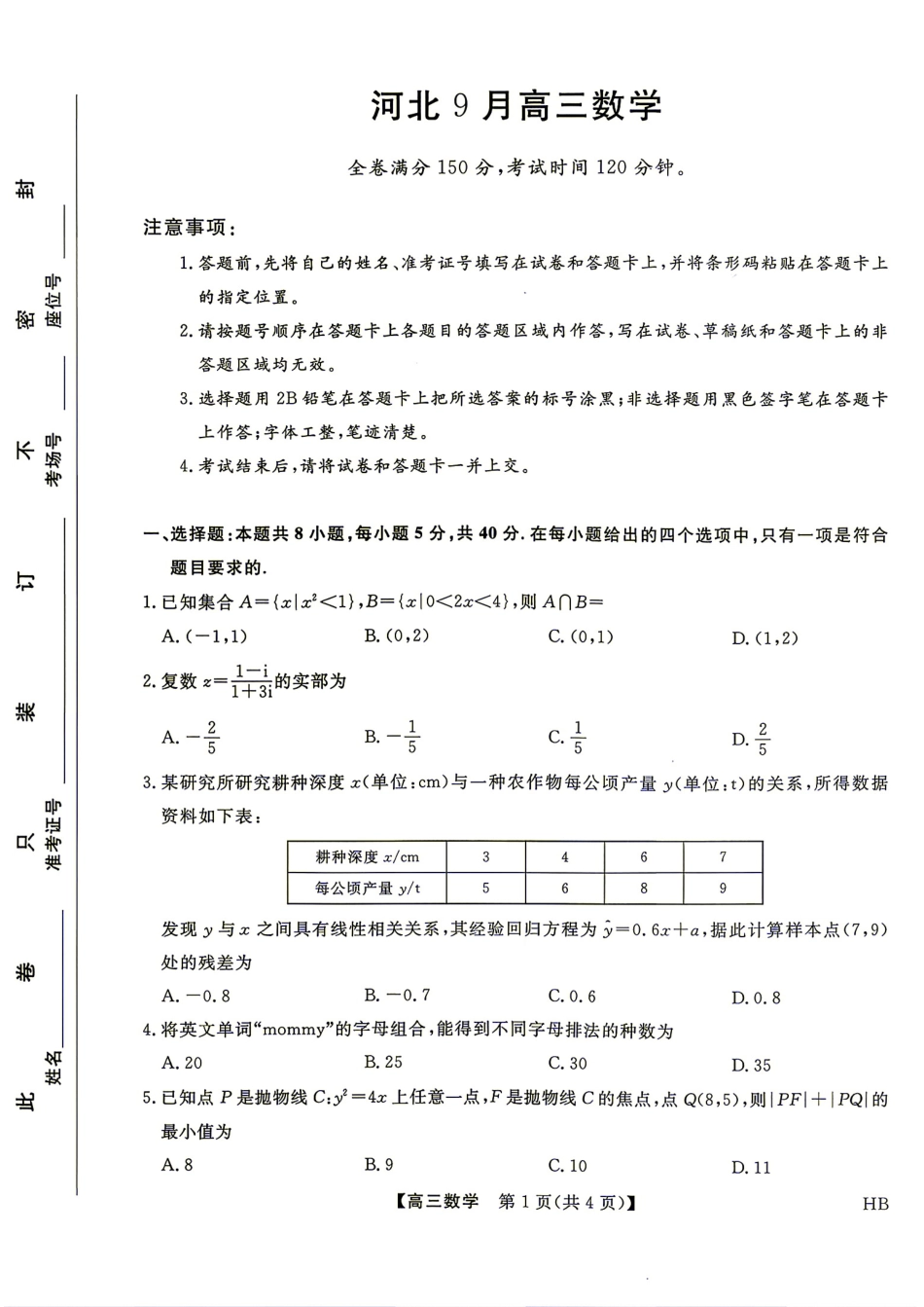 河北省雄安新区2027届高三9月开学测试数学试题+答案.pdf