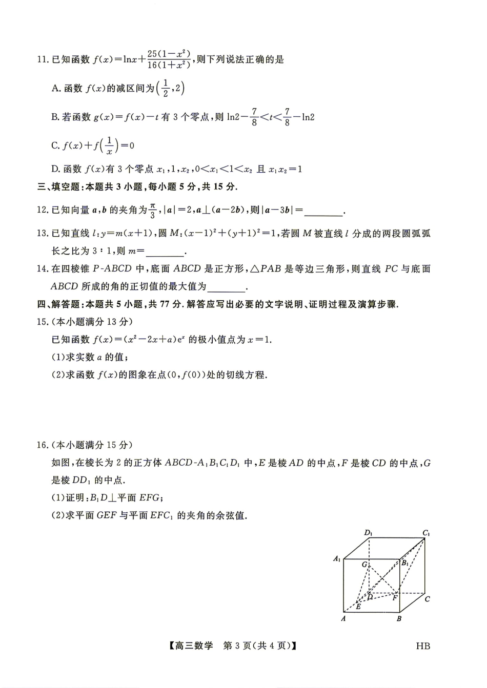 河北省雄安新区2027届高三9月开学测试数学试题+答案.pdf