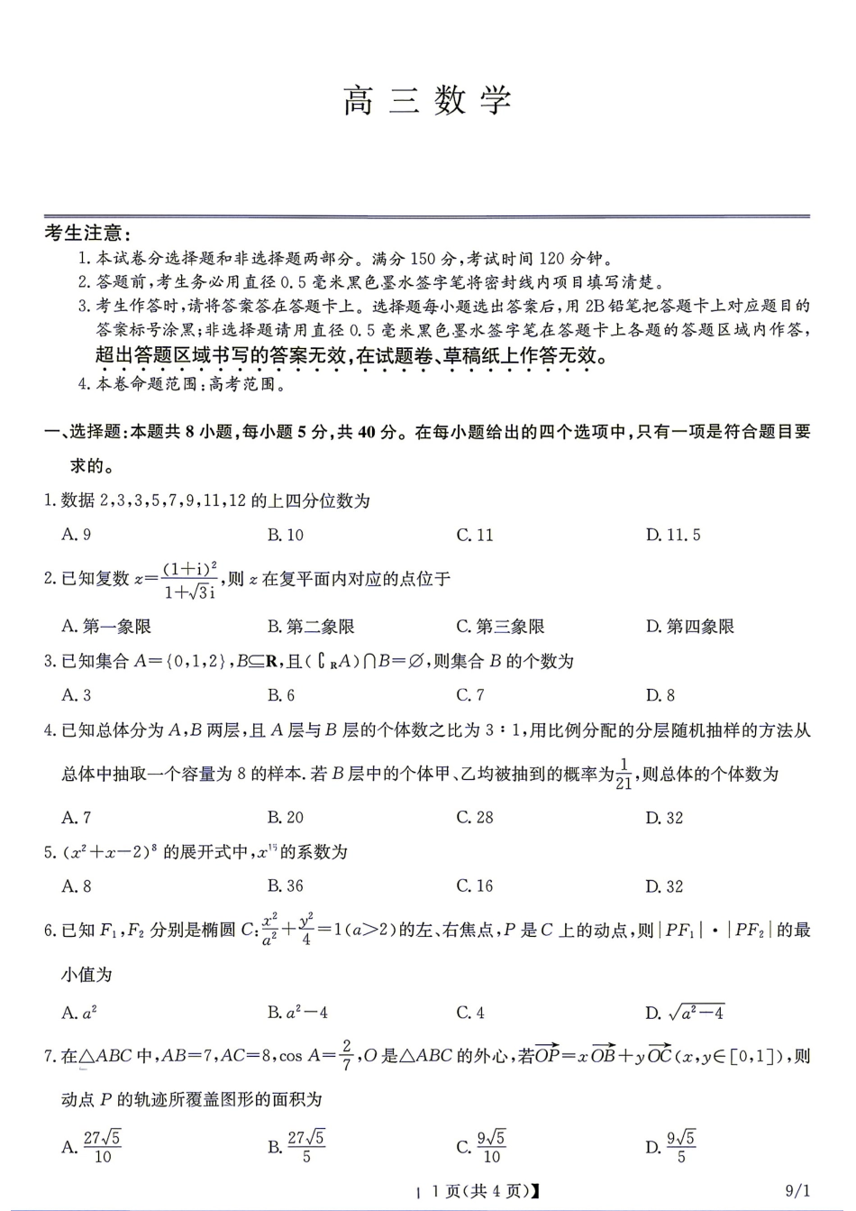 湖北省九师联盟2027届高三9月联考数学试题+答案.pdf