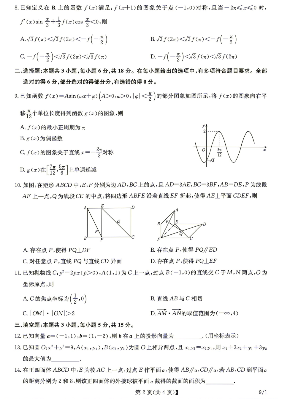 湖北省九师联盟2027届高三9月联考数学试题+答案.pdf