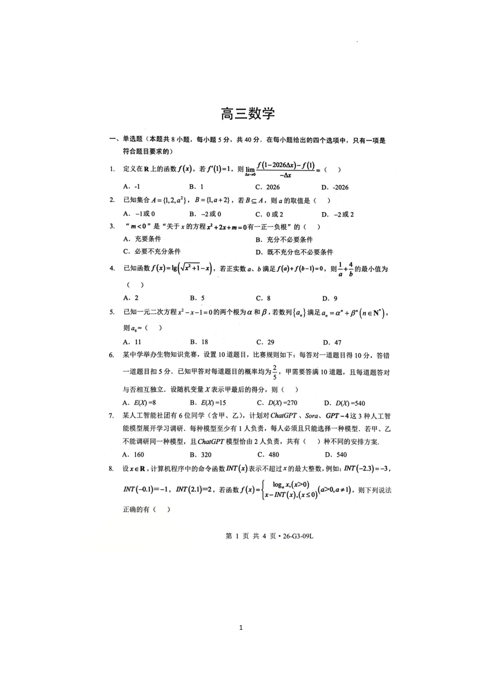 湖北省孝感市楚天协作体2026-2027学年高三上学期9月起点考试【数学】试题+答案.pdf