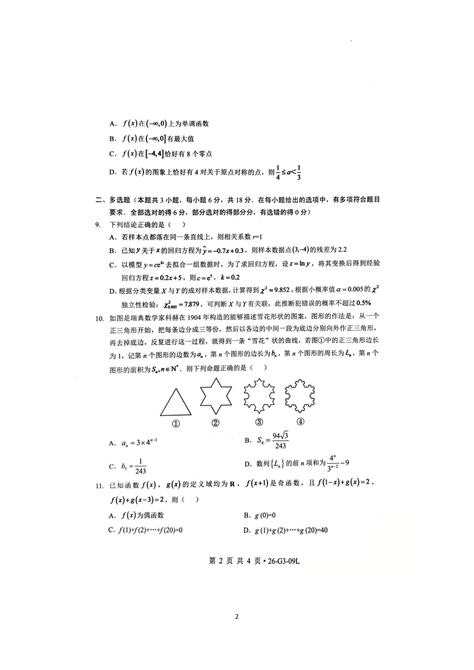湖北省孝感市楚天协作体2026-2027学年高三上学期9月起点考试【数学】试题+答案.pdf