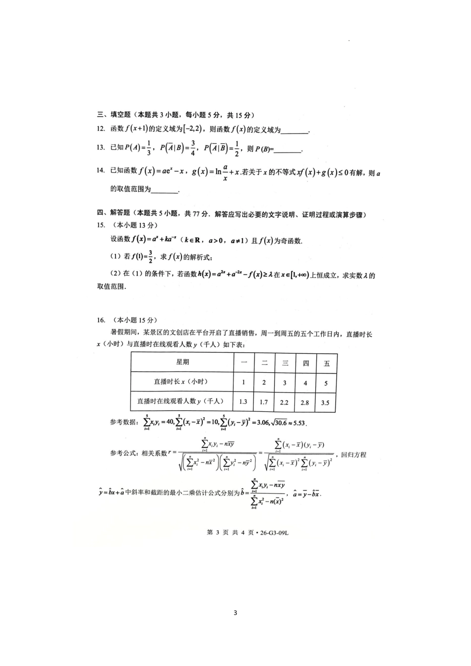 湖北省孝感市楚天协作体2026-2027学年高三上学期9月起点考试【数学】试题+答案.pdf
