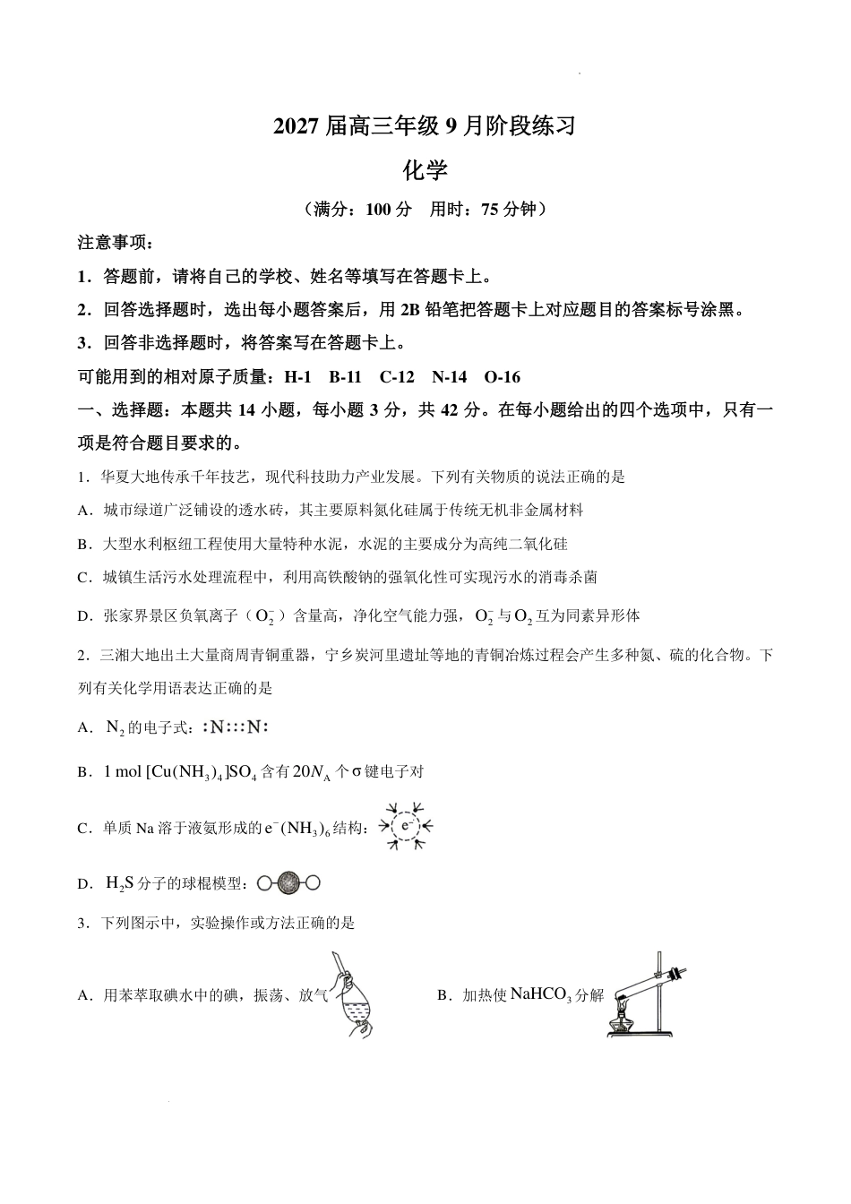 湖南名校联盟2027届高三上学期9月阶段练习化学试题+答案.pdf