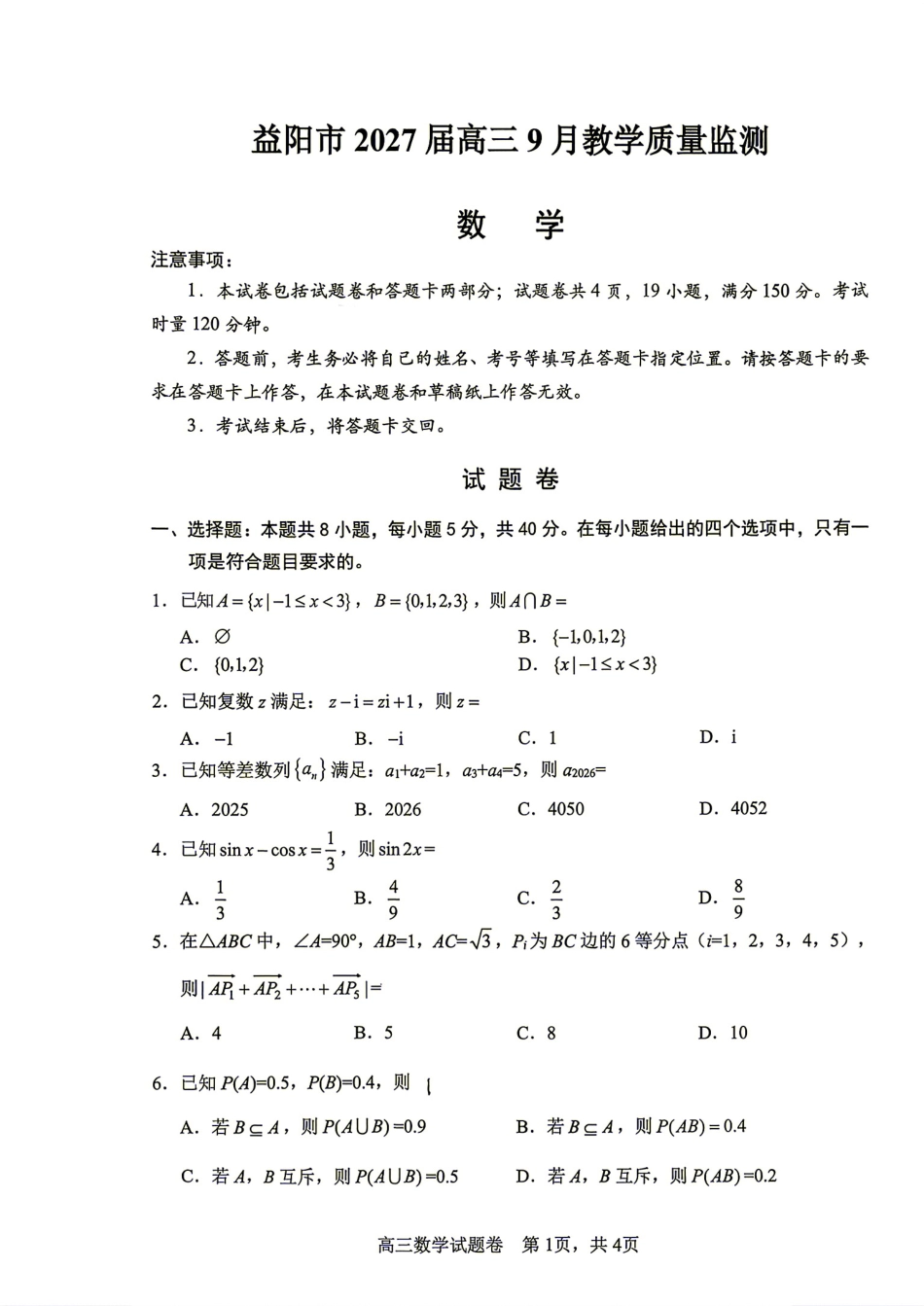 湖南省益阳市2027届高三9月教学质量监测数学试题+答案.pdf