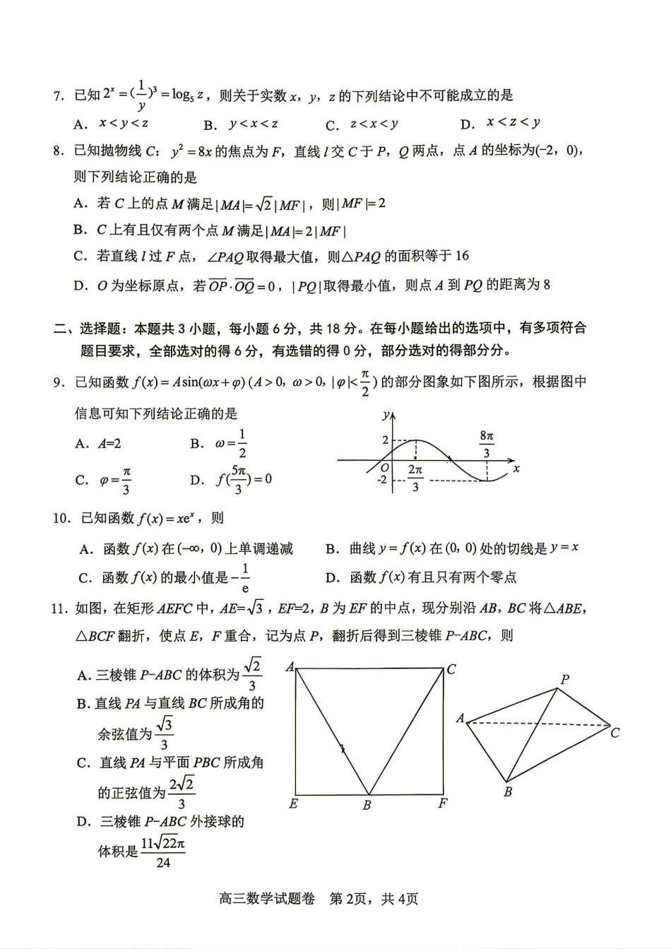 湖南省益阳市2027届高三9月教学质量监测数学试题+答案.pdf
